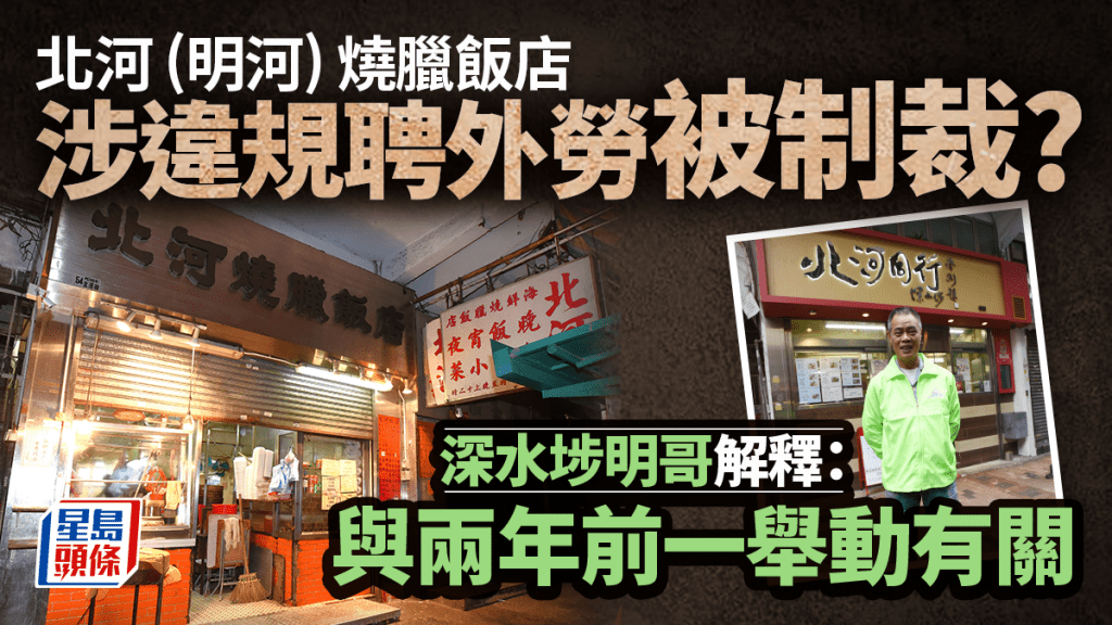 涉違規聘外勞被制裁？ 北河（明河）燒臘飯店明哥解釋：與兩年前一舉動有關