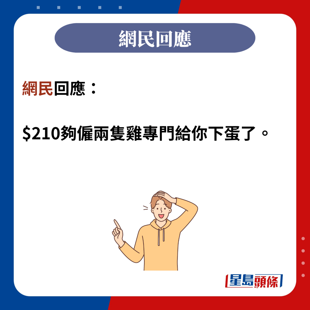 網民回應：  $210夠僱兩隻雞專門給你下蛋了。