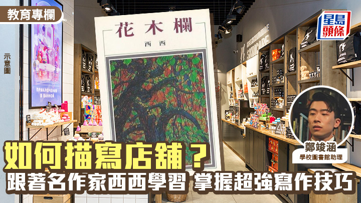 鄭竣涵 - 如何描寫店舖？跟著名作家西西學習 掌握超強寫作技巧︱經典涵意