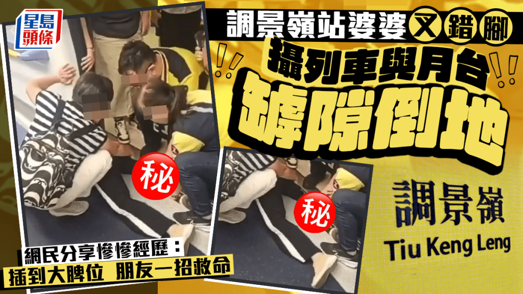 港鐵調景嶺站婆婆叉錯腳 攝列車與月台罅隙倒地 網民分享經歷:插到大脾位朋友一招救命