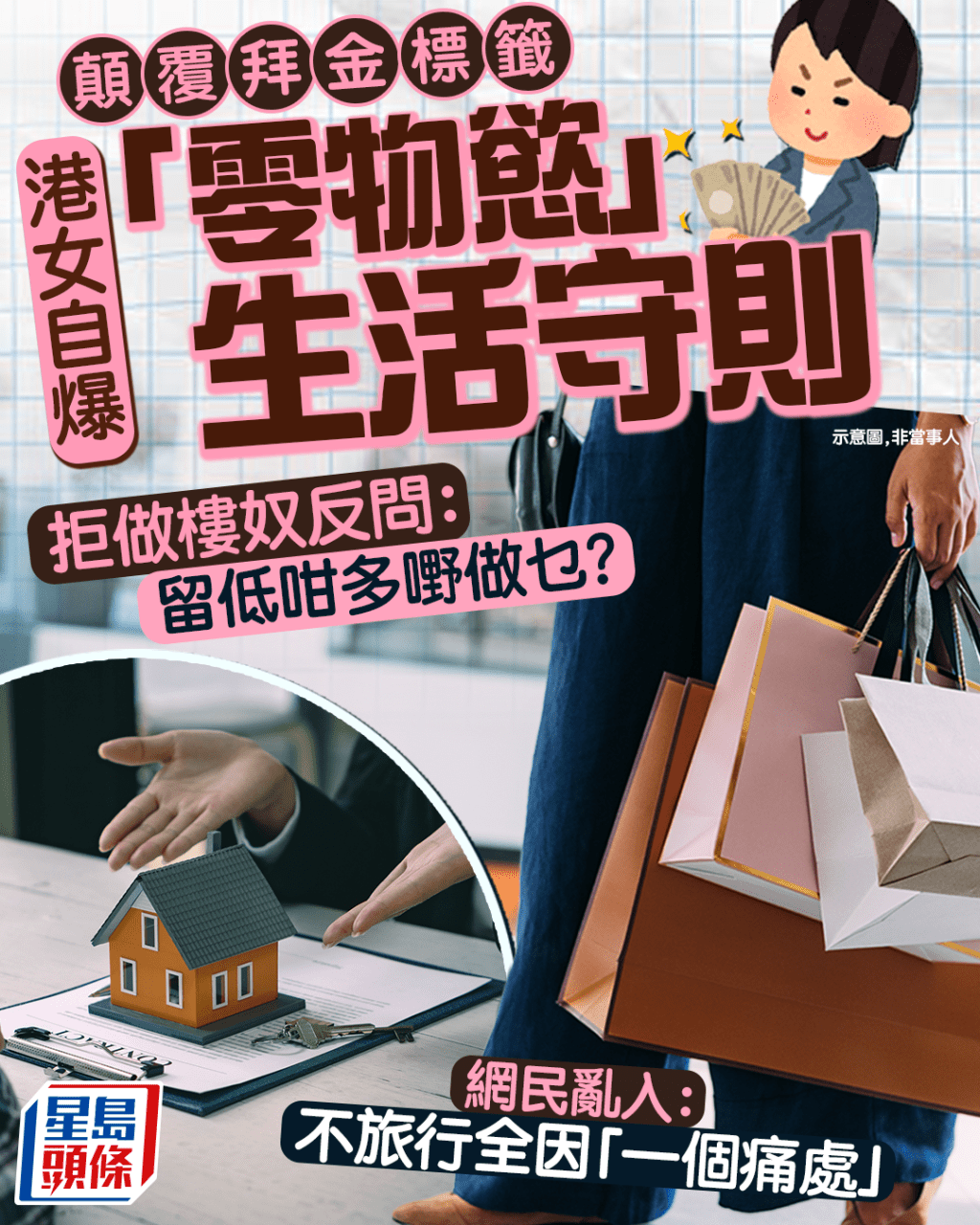 顛覆拜金標籤 港女自爆「零物慾」生活守則 拒做樓奴反問:留低咁多嘢做乜? 網民:每日$70搞掂三餐|Juicy叮 顛覆拜金標籤 港女自爆「零物慾」生活守則 拒做樓奴反問:留低咁多嘢做乜? 網民:每日$70搞掂三餐|Juicy叮