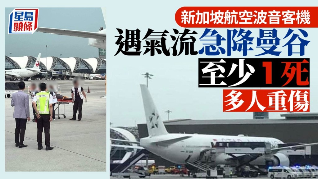 新加坡航空客機遇嚴重亂流 緊急迫降泰國最少1死 多人重傷