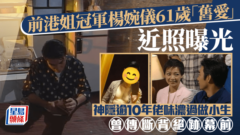 楊婉儀61歲「舊愛」近照曝光  神隱逾10年佬味濃過做小生時  曾傳斷背絕跡幕前
