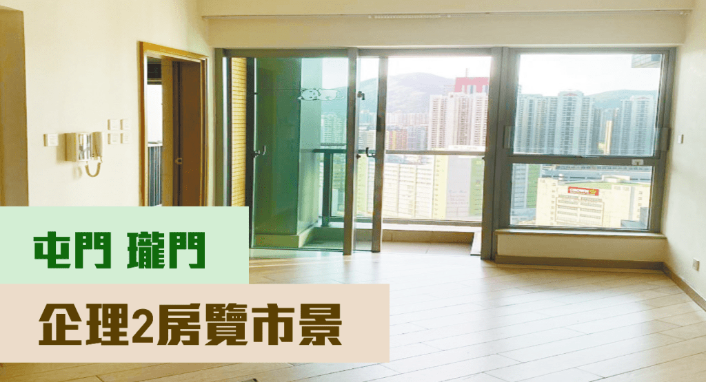 屯門瓏門5座高層E室，實用面積475方呎，現時叫價880萬。