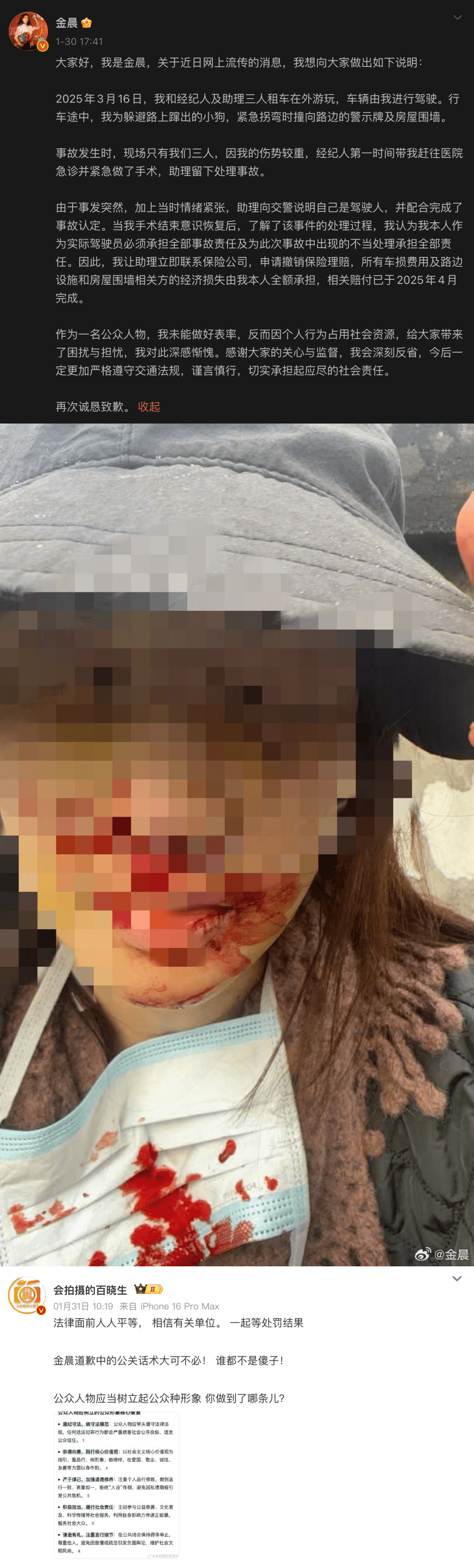 事件揭發後金晨曾發文道歉，辯稱因受傷趕去醫院。微博