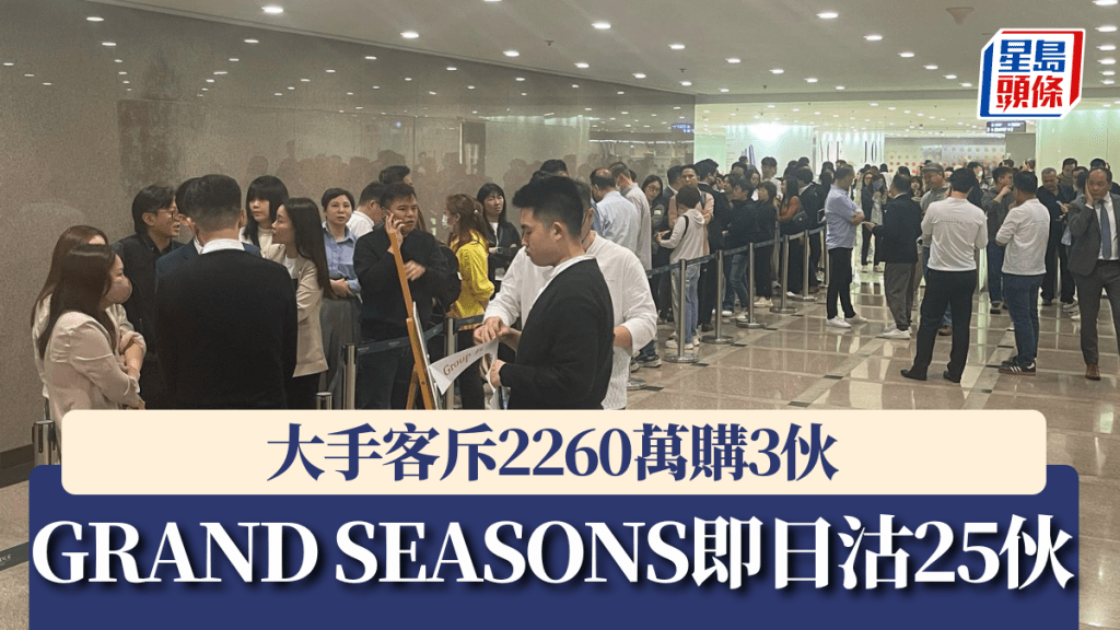 GRAND SEASONS即日沽25伙，大手客斥2260萬購3伙。