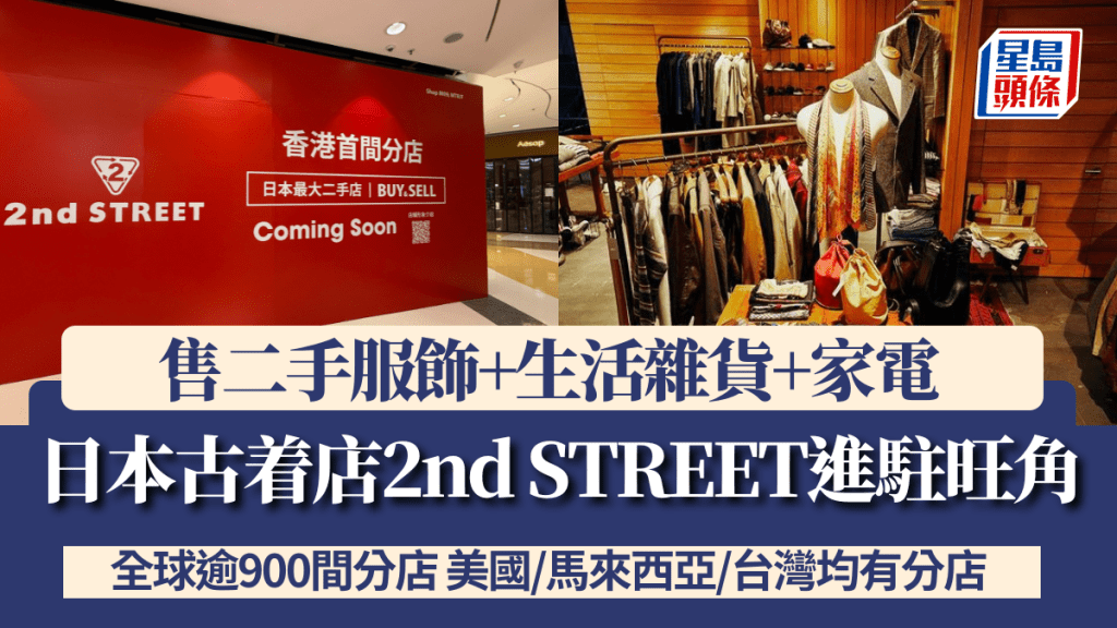 日本人氣古着店2nd STREET進駐旺角MOKO！ 全球逾900間分店 售二手服飾+生活雜貨+家電 美國/馬來西亞/台灣均有分店