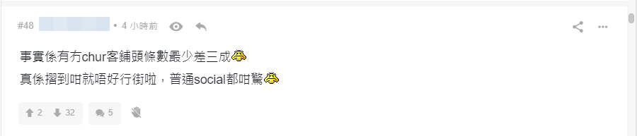 有人指，「事實係有冇chur客鋪頭條數最少差三成」。網頁截圖