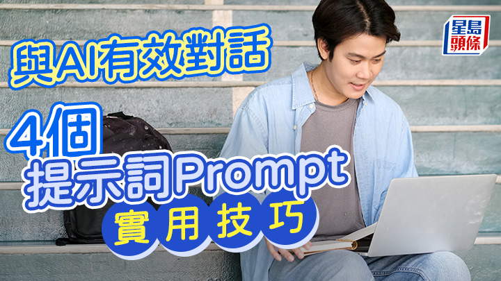 與AI有效對話 4個提示詞Prompt實用技巧|星島教室