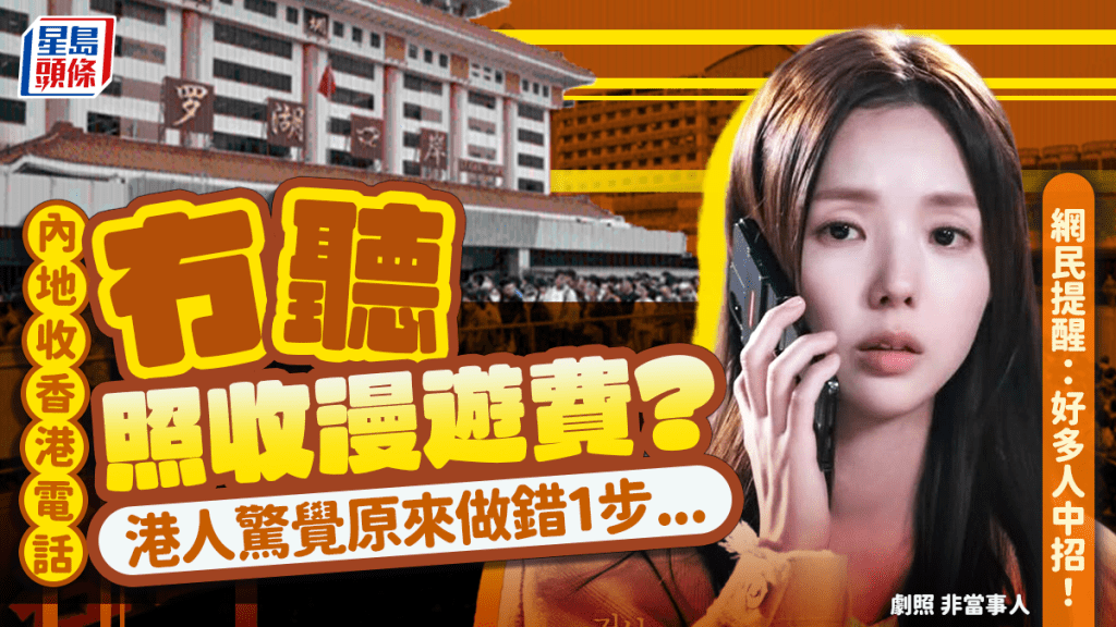 內地收香港電話無聽都要收漫遊費用？港人驚覺原來做錯1步 網民提醒：好多人中招！