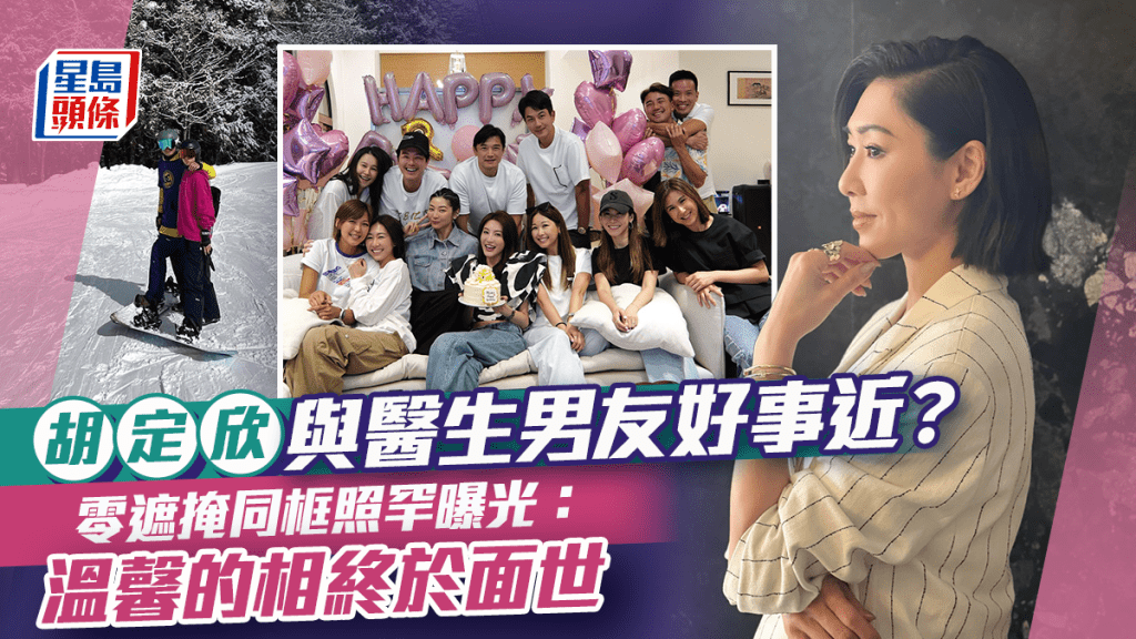 胡定欣好事近？醫生男友成功融入朋友圈 零遮掩同框照罕曝光：溫馨的相終於面世