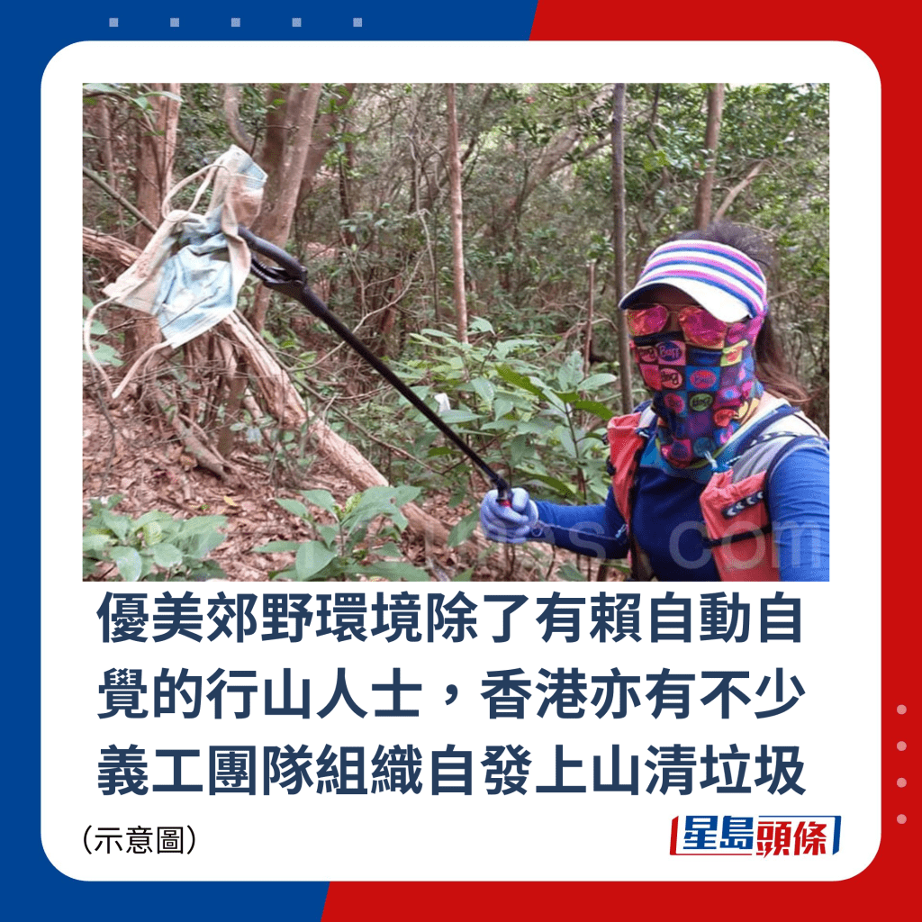 优美郊野环境除了有赖自动自觉的行山人士，香港亦有不少义工团队组织自发上山清垃圾