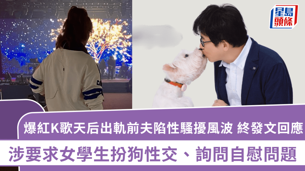 爆紅K歌天后出軌前夫陷性騷擾風波 涉要求女學生扮狗性交、詢問自慰問題 終發文回應