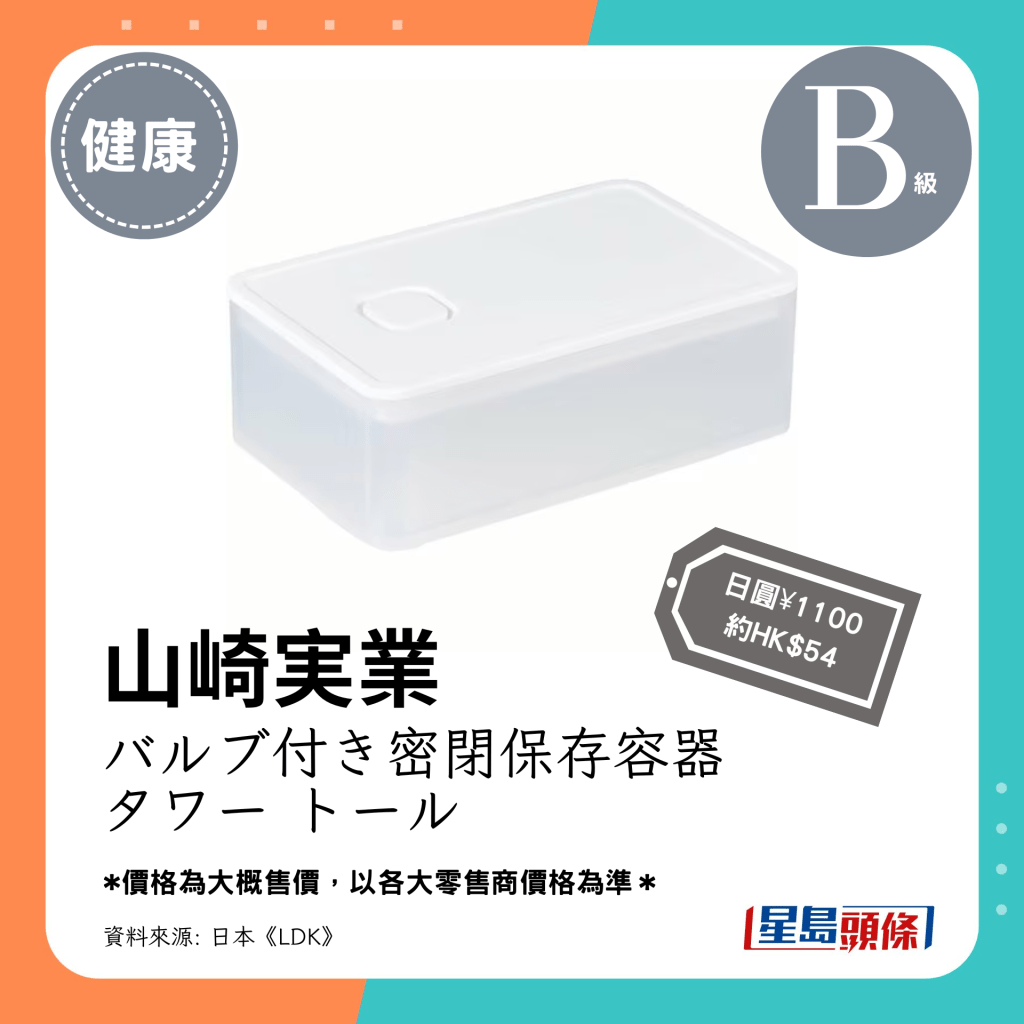 第2位 B级（2.80分）：山崎実业 バルブ付き密闭保存容器 タワー トール（日圆¥1100，约HK$54）