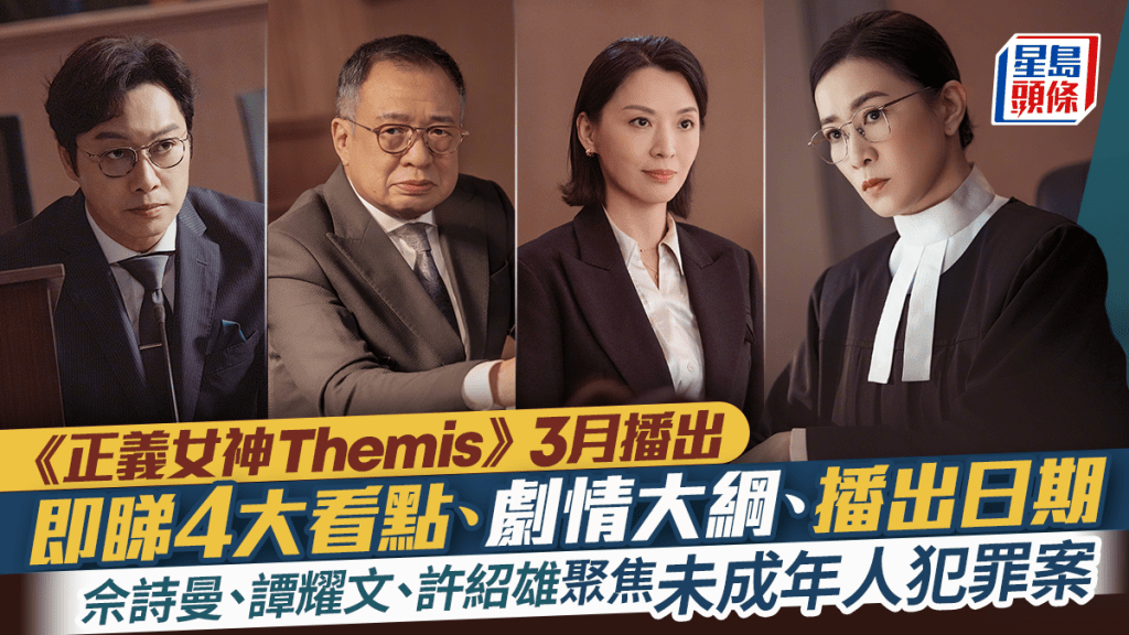 《正義女神Themis》佘詩曼、譚耀文、許紹雄聚焦未成年人犯罪案 即睇4大看點、劇情大綱、播出日期