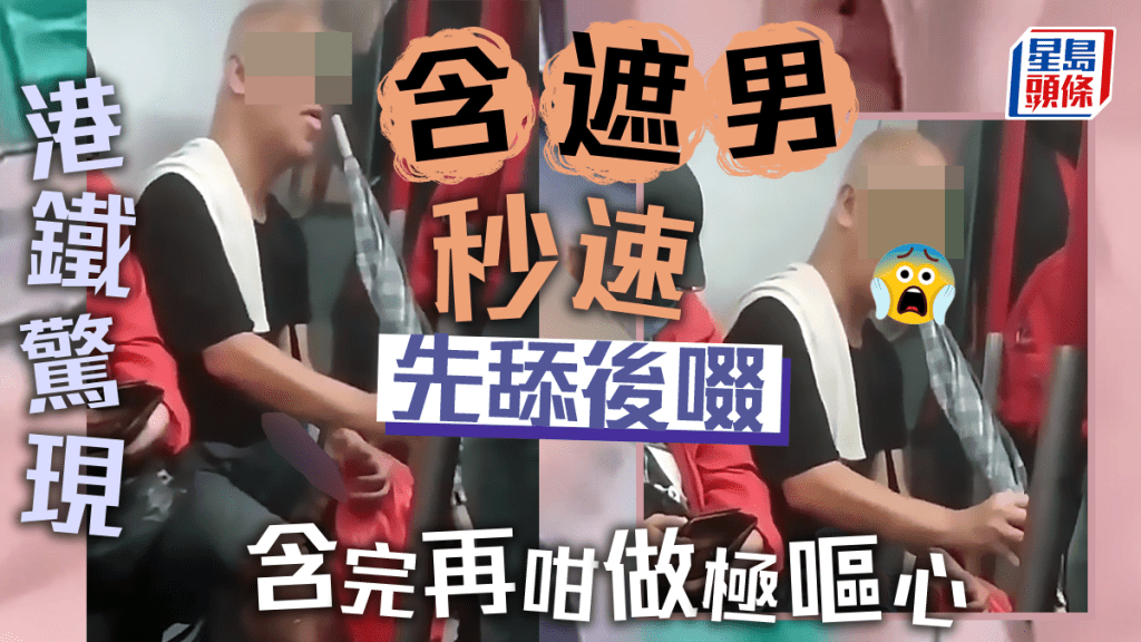 網絡熱傳一段港鐵「含遮男」影片，一名光頭戴螢光錄眼鏡大叔，被網民發現在港鐵車廂內以秒速「含遮」，狂啜遮頂小長桿，含完更做出極嘔心舉動，引發熱議。