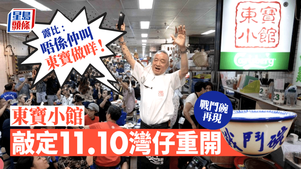 東寶小館敲定11月10日灣仔重開。