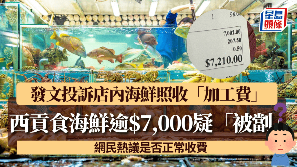 內地男6人西貢食海鮮收費逾$7,000疑「被劏」?小紅書發文投訴店內海鮮照收「加工費」網民熱議是否正常收費