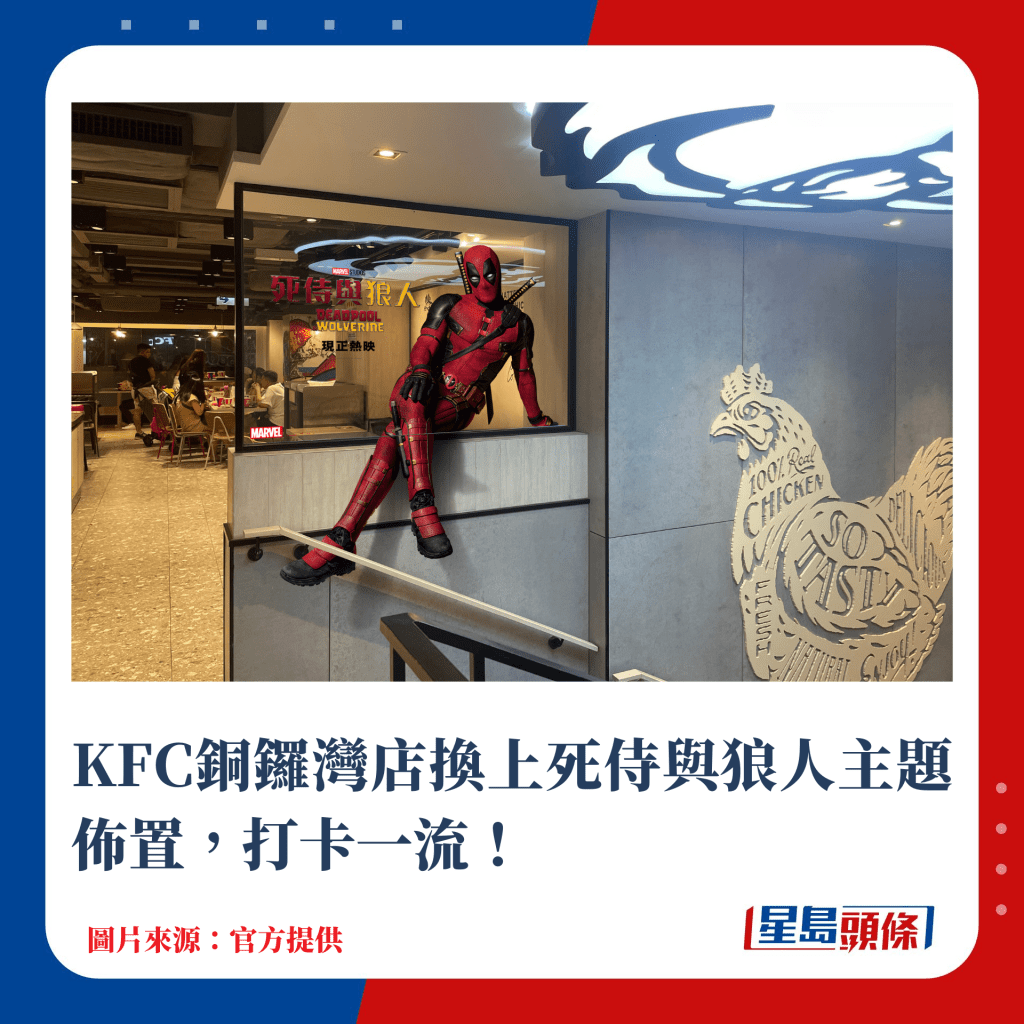 KFC銅鑼灣店換上死侍與狼人主題佈置，打卡一流！