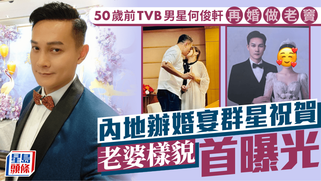 前TVB男星何俊軒再婚內地辦婚宴群星祝賀 老婆樣貌首曝光 移加疑因政見離婚回流覓第二春