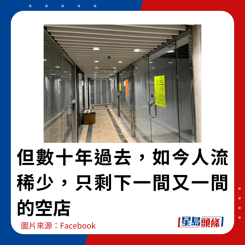 但數十年過去，如今人流稀少，只剩下一間又一間的空店