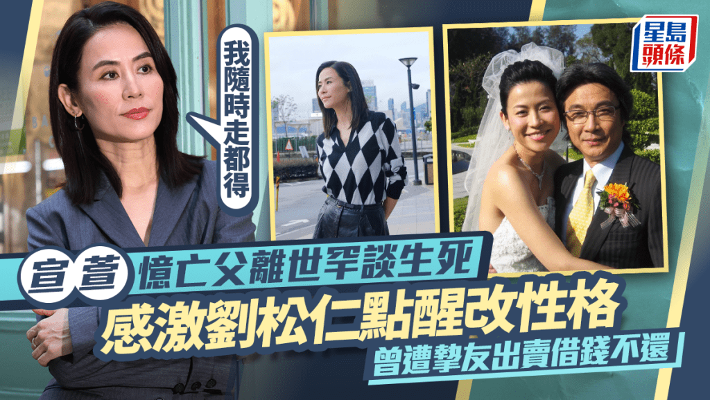 宣萱憶亡父離世罕談生死：我隨時走都得  感激劉松仁點醒改性格  曾遭摯友出賣借錢不還