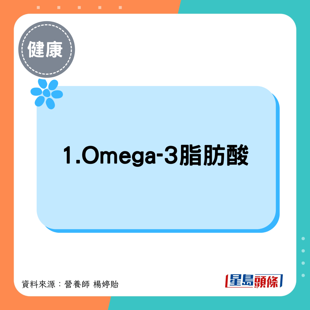 1.Omega-3脂肪酸