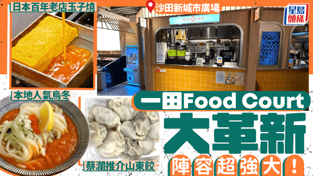 沙田新城市一田Food Court重開！「一田食堂」陣容強大 築地松露玉子燒 鰹烏冬/兩姊妹涼皮同步進駐