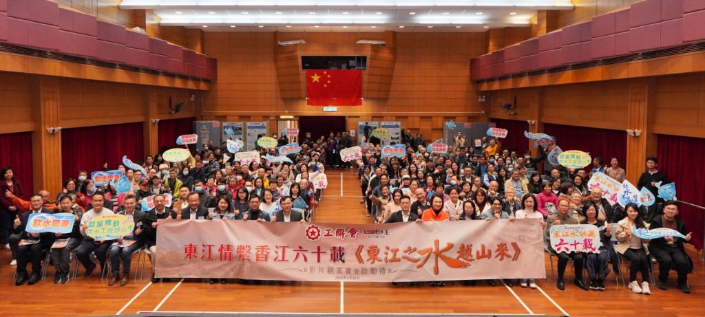 「東江情繫香江六十載」 《東江之水越山來》影片觀賞會暨系列活動啟動禮。