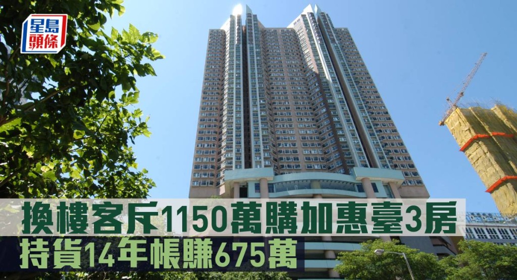換樓客斥1150萬購加惠臺3房 ,持貨14年帳賺675萬。