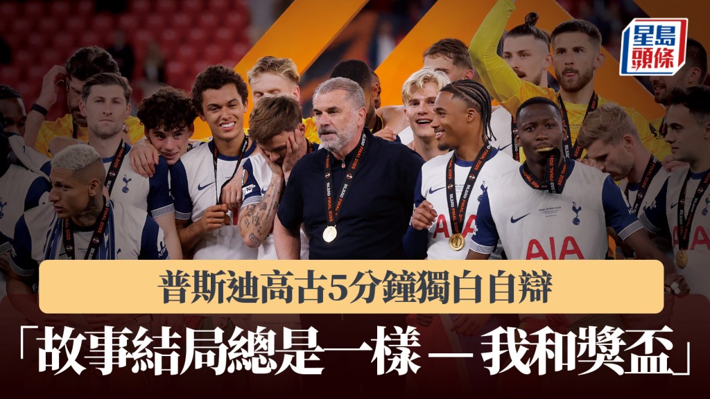 英超|普斯迪高古5分鐘獨白自辯 「故事結局總是一樣——我和獎盃」。路透社