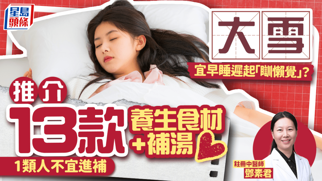 大雪節氣2025｜冬天防寒宜早睡遲起「瞓懶覺」？中醫推介13款養生食材+補湯 驅寒補肝腎
