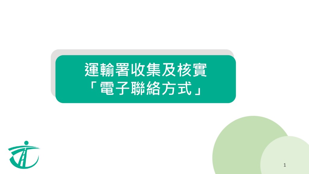 運輸署收集及核實電子聯絡方式須知。