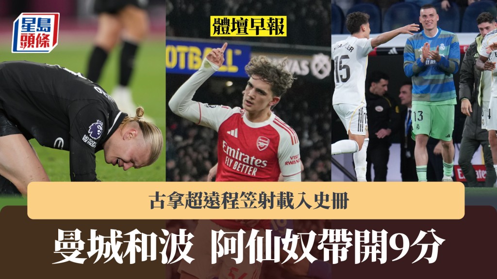 體壇早報 ｜曼城和波 阿仙奴帶開9分 古拿超遠程笠射載入史冊。美聯社