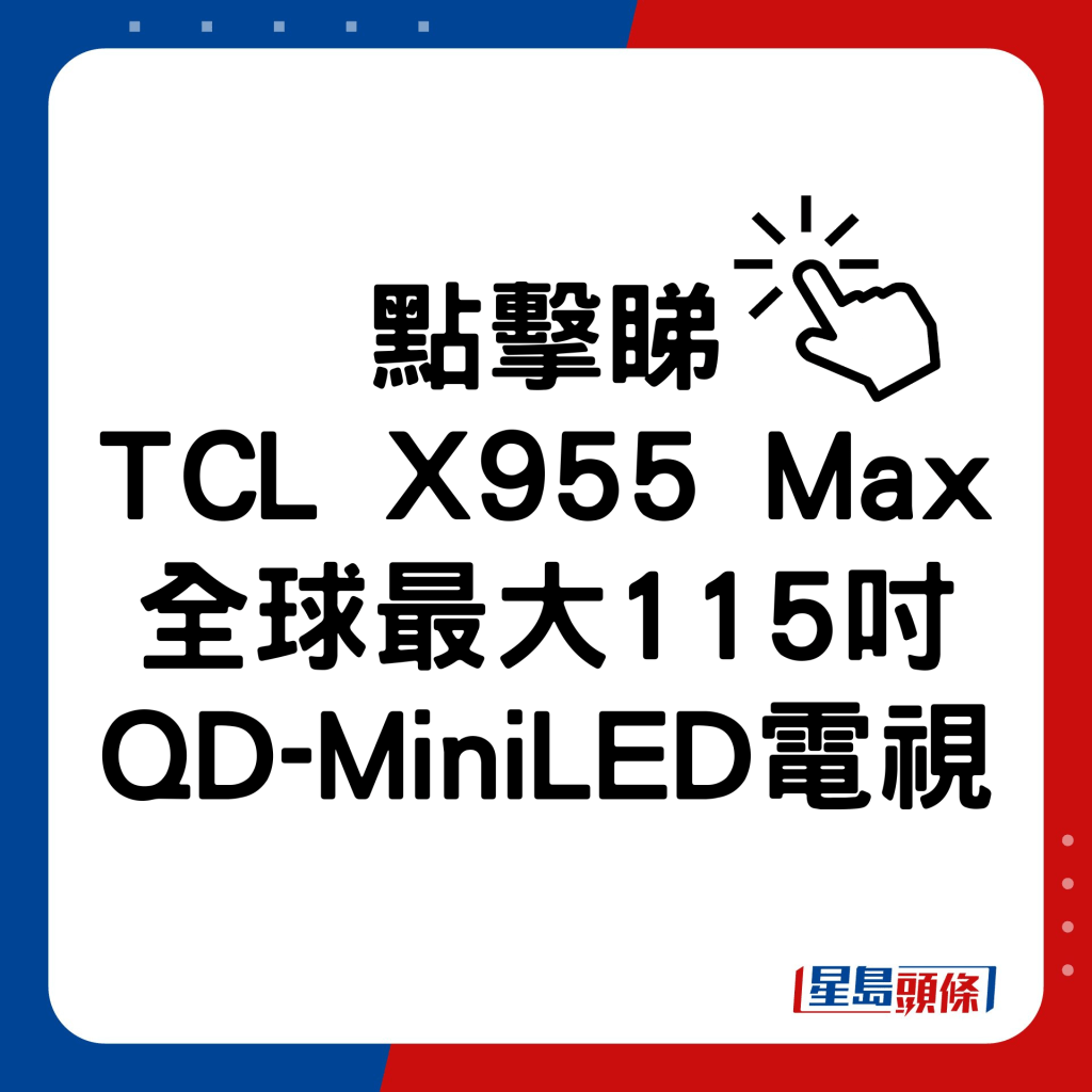 TCL X955 Max全球最大115寸QD-MiniLED电视