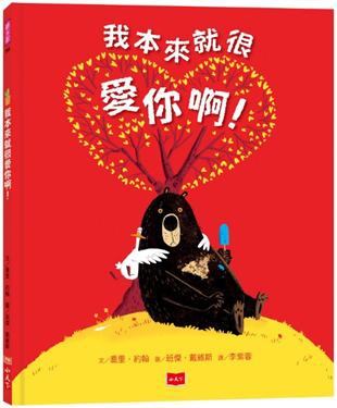 《我本來就很愛你啊!》(圖片來源:資料圖片) 《我本來就很愛你啊!》(圖片來源:資料圖片)