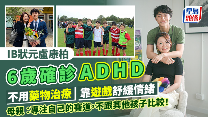 IB狀元盧康柏6歲確診ADHD 不用藥物治療 靠遊戲舒緩情緒 母:不跟其他孩子比較!