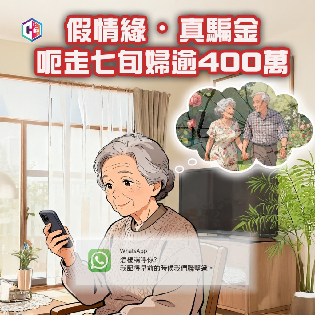 一名婆婆墮入網上情緣騙局，損失超過400萬元。FB：守網者