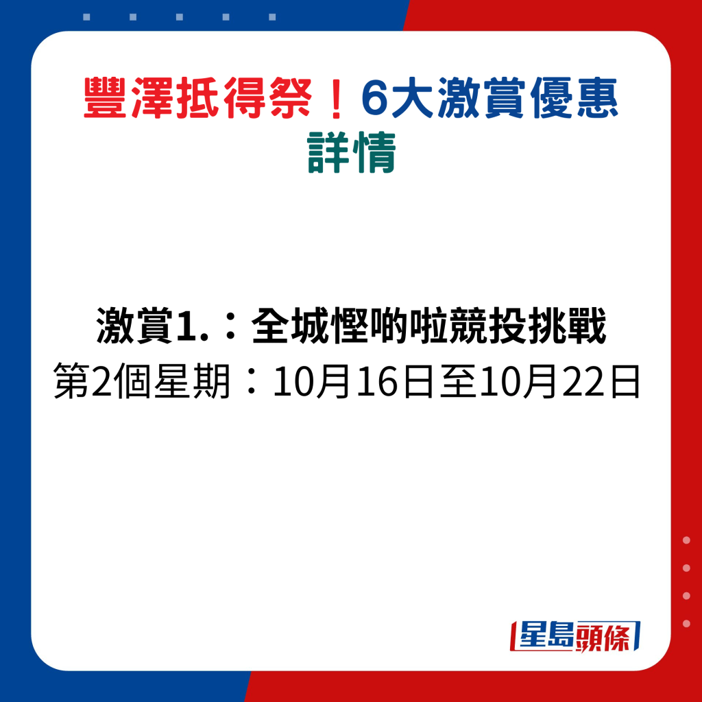 激赏1.全城悭啲啦竞投挑战，第2个星期：10月16日至10月22日