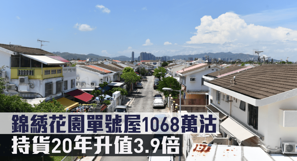 錦綉花園單號屋1068萬沽，持貨20年升值3.9倍。