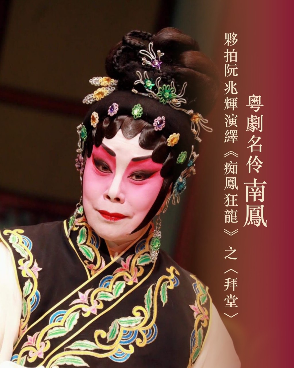 粵劇名伶南鳳夥拍阮兆輝壓軸亮相，演繹麥炳榮經典折子戲《痴鳳狂龍》之〈拜堂〉。