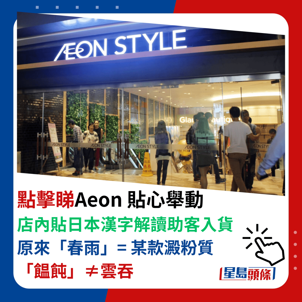 Aeon店內貼日本漢字解讀助客入貨 