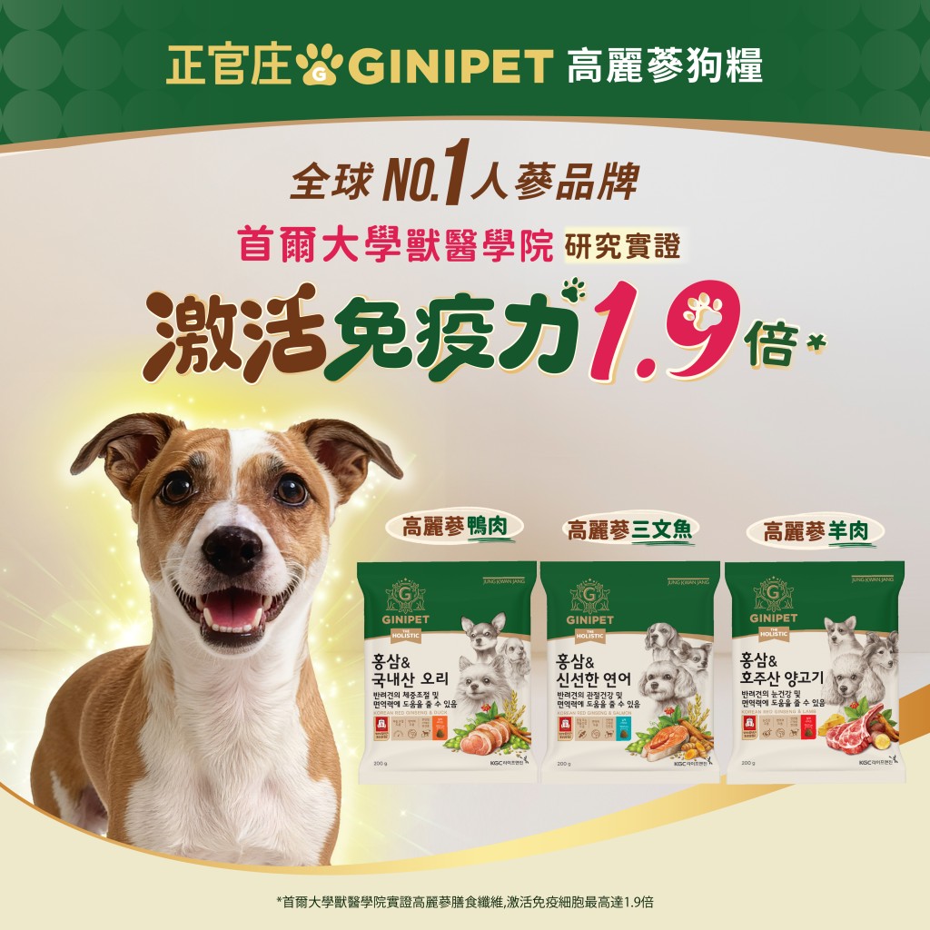 正官庄破格引入韓國熱賣的GINIPET高麗蔘狗糧系列,主打為愛犬增強免疫力。 正官庄破格引入韓國熱賣的GINIPET高麗蔘狗糧系列,主打為愛犬增強免疫力。