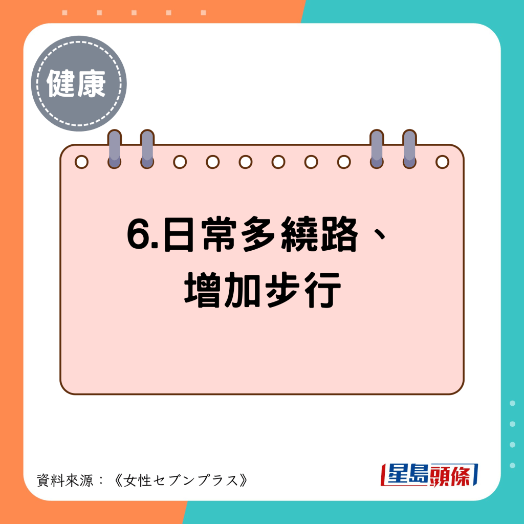 6.日常多繞路、 增加步行