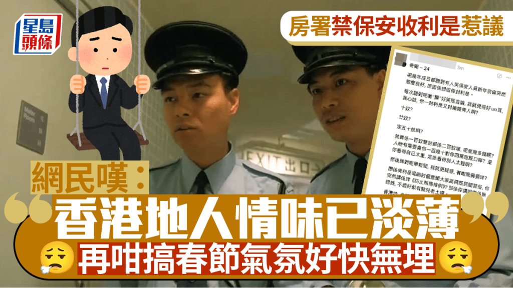 房署禁保安收利是惹議 網民嘆無人情味：討個意頭 何必明文規定唔收得利是？