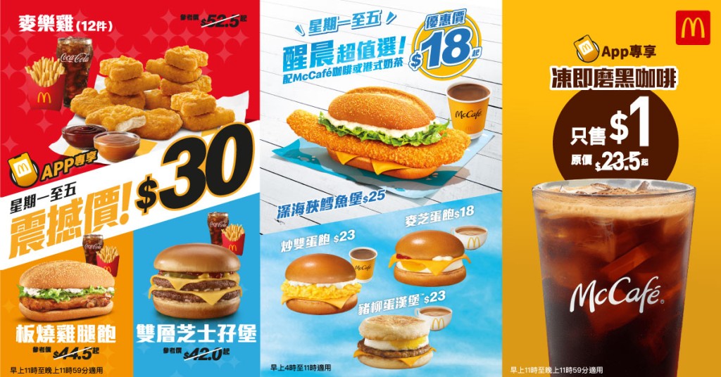 麥當勞下星期一(5月19日)起推出3大驚喜優惠! 麥當勞下星期一(5月19日)起推出3大驚喜優惠!