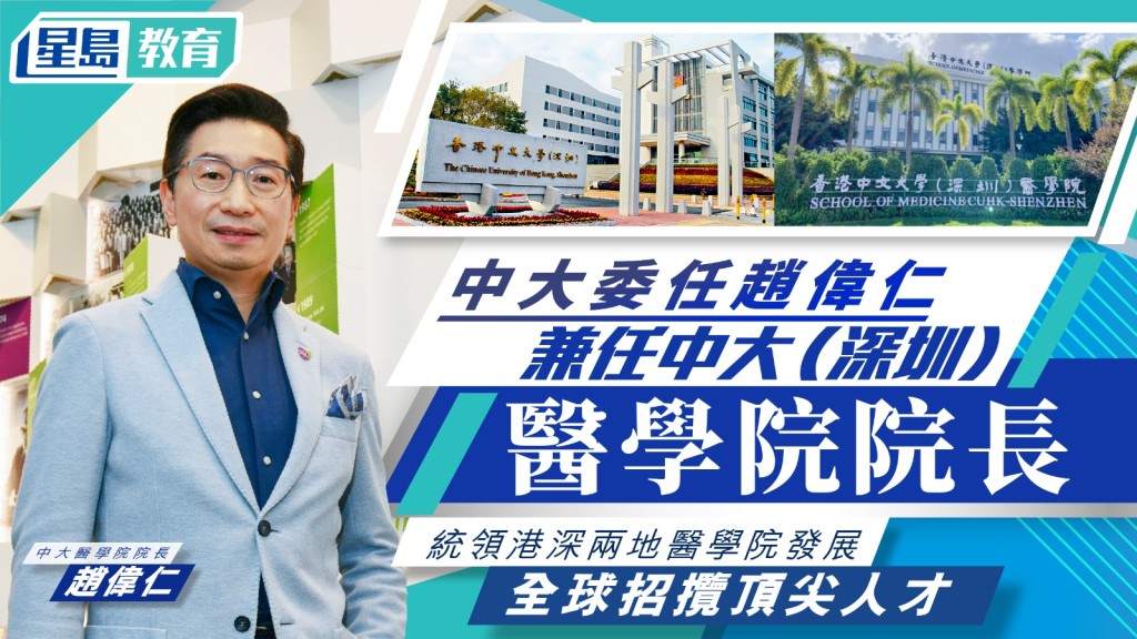 中大委任趙偉仁兼任中大（深圳）醫學院院長 統領港深兩地醫學院發展 全球招攬頂尖人才