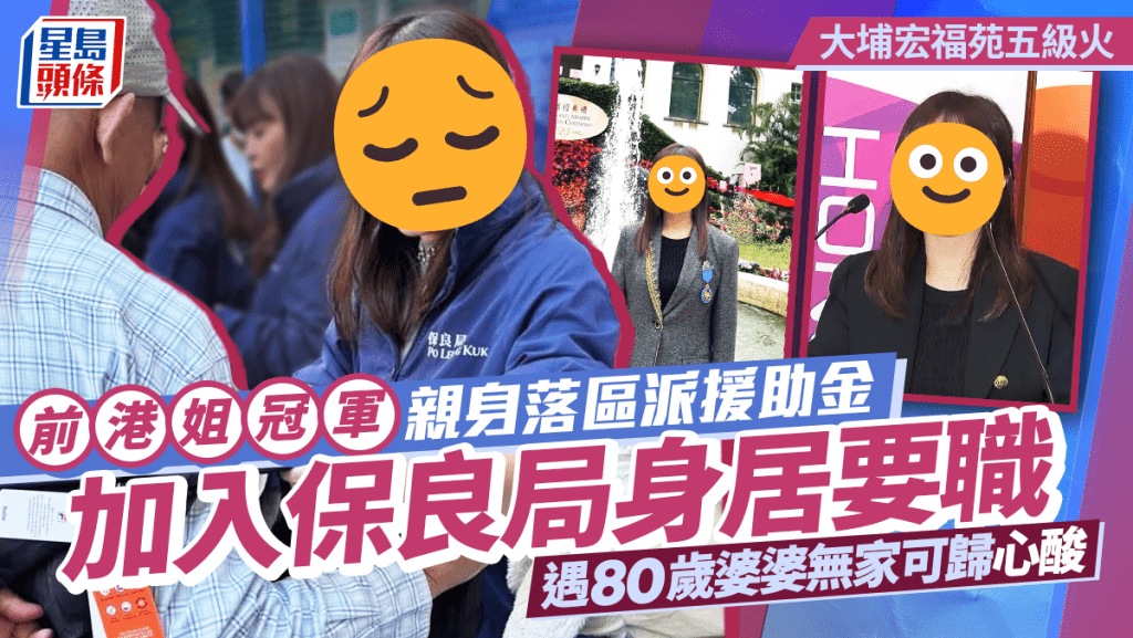 大埔宏福苑五級火｜前港姐冠軍親身落區派援助金  加入保良局身居要職  遇80歲婆婆無家可歸心酸