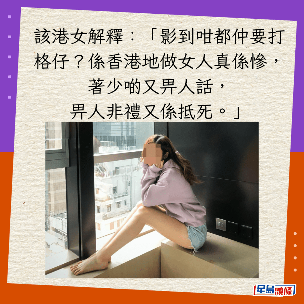 該港女解釋：「影到咁都仲要打格仔？係香港地做女人真係慘，著少啲又畀人話，畀人非禮又係抵死。」