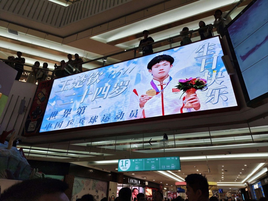 粉丝包下整个商场,挂上祝贺王楚钦生日的巨型海报。搜狐新闻 粉丝包下整个商场,挂上祝贺王楚钦生日的巨型海报。搜狐新闻